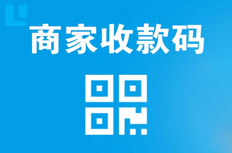 滦南拉卡拉商家收款码
