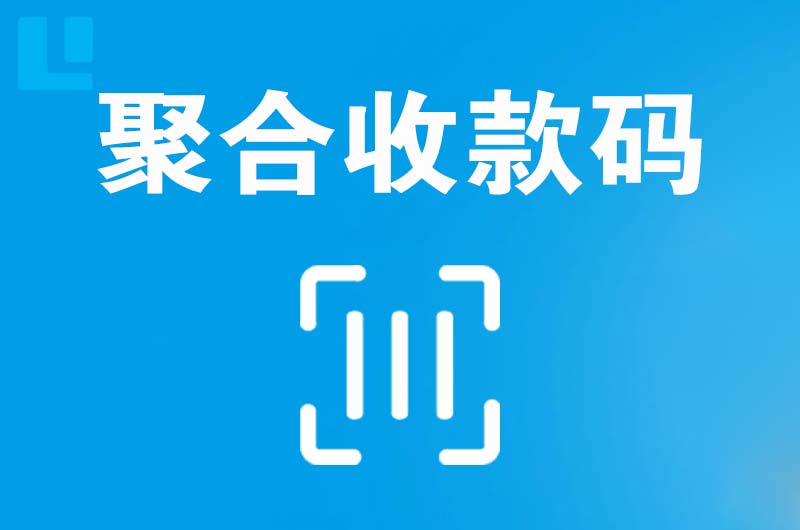 滦南拉卡拉聚合收款码